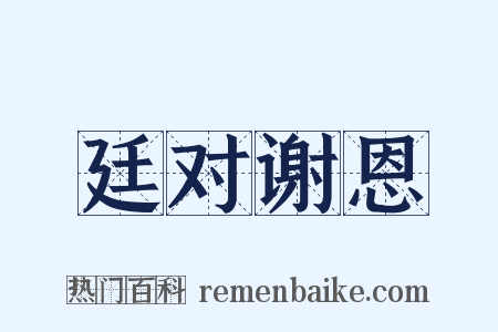 廷对谢恩是什么意思的图片